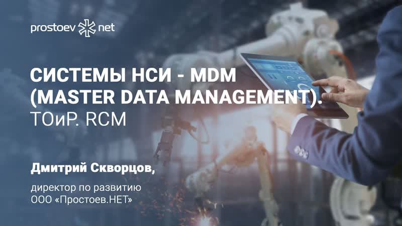 7 системы нси mdm (master data management) тоир rcm