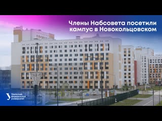 Члены набсовета урфу посетили кампус в новокольцовском