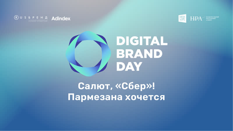 Салют, «сбер»! пармезана хочется