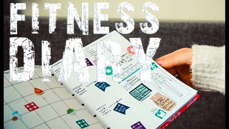 Фитнес ежедневник |дневник тренировок|