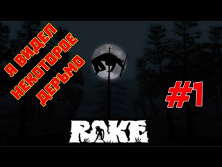 Let's play rake #1 "пробуем на зубок"