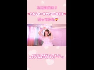 🎀わたしの一番かわいいところ 踊ってみた／fruits zipper ありしゃんサビver 🎀フル動画も見てくださいねっ🫶🏻 #ありしゃんの踊ってみた #わたしの一番かわいいところ wduvew5z cc