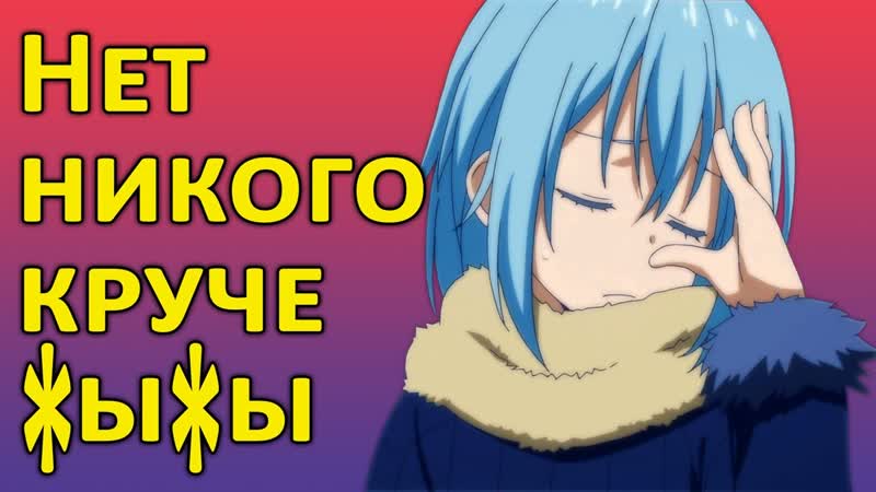 О моём перерождении в слизь спрос на прогрессирующую деградацию