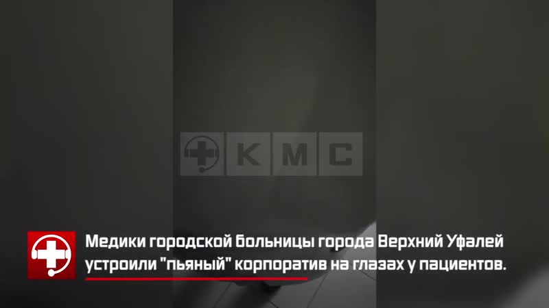 Пьяный корпоратив медиков попал на видео