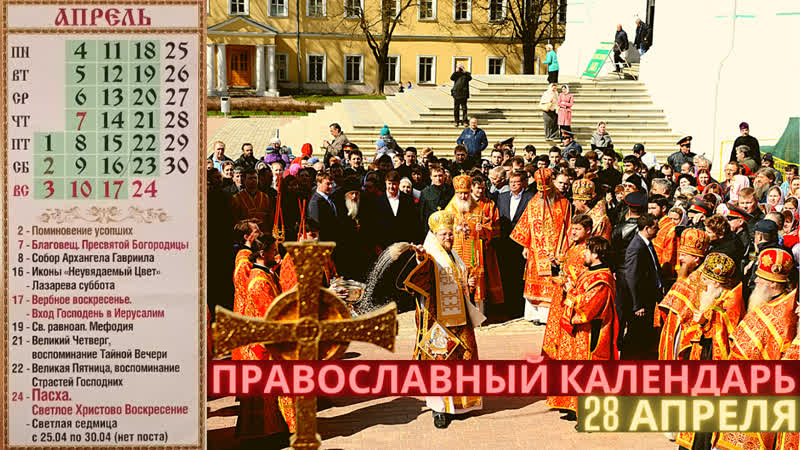 Православный календарь на 28 апреля день святых