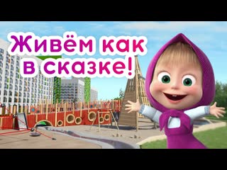 Маша и медведь в гостях у пик