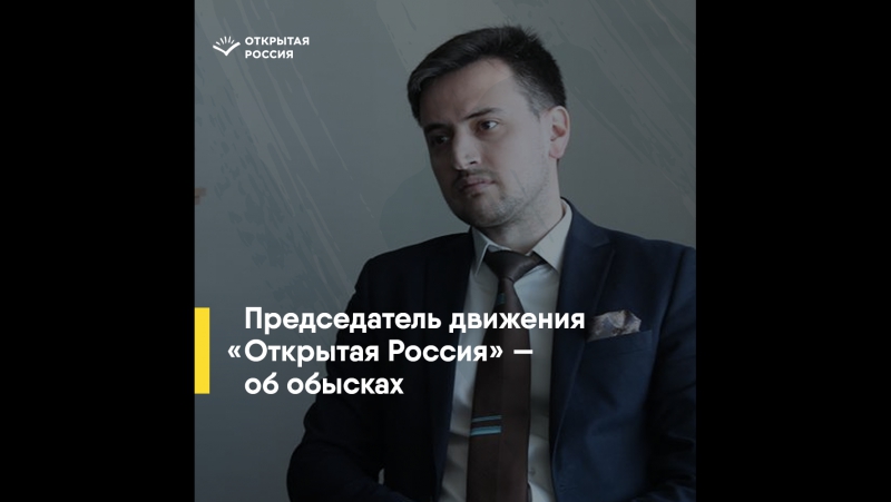 Соловьев об обысках в открытой россии