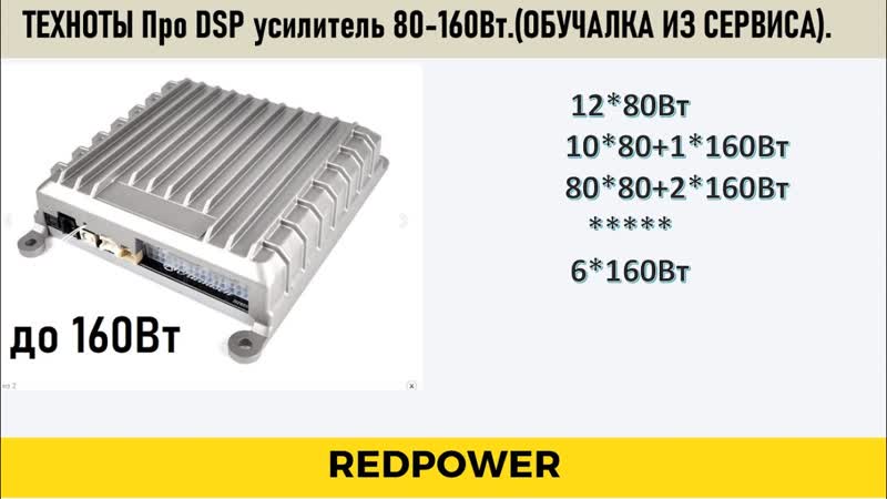 Процессорный усилитель redpower 80 160вт мостим каналы техноты настройка
