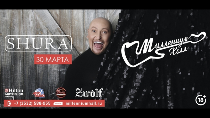30 марта 2018 года сольный концерт шура в миллениум холле