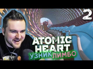 Мохнатый харитон (2) ► atomic heart узник лимбо