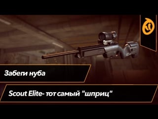 Scout elite тот самый "шприц" | забеги нуба | battlefield hardline