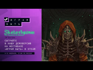 Фестиваль "играм быть" / играйте в демо "skelethrone the chronicles of ericona"