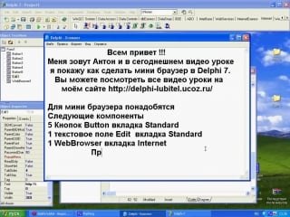 Мини браузер в delphi 7