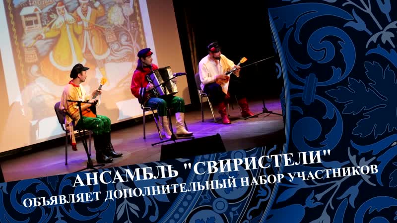 Ансамбль "свиристели"
