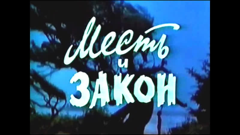 Месть и закон (индия, 1975) боевик, амитабх баччан, дхармендра, советский дубляж без вставок закадрового перевода