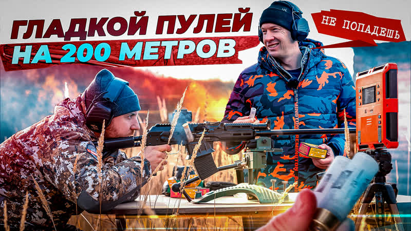 Скорость пули на 200 метров как ведет себя гладкая пуля на дальних дистанциях тест пули полева