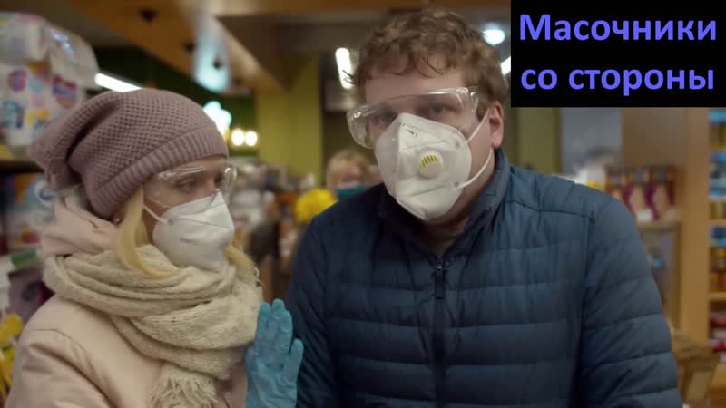 Вот так выглядят особенно ярые приверженцы ношения масок (короткометражный фильм)