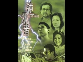 Не изменяй thou shalt not commit ni tian zhe (2001) гонконг