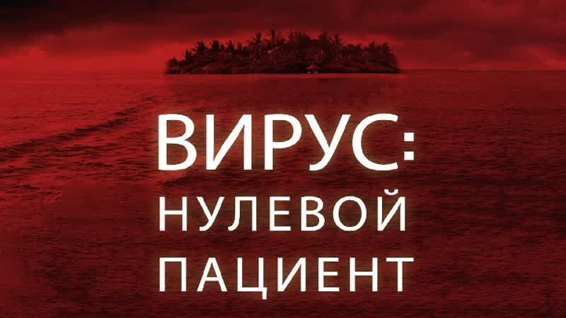 Вирус нулевой пациент (2013) ужасы, фантастика сша, доминикана