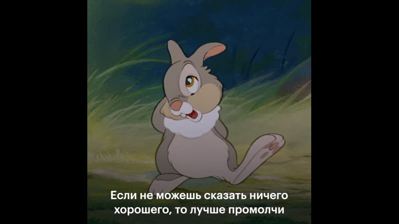 «бемби» отрывок