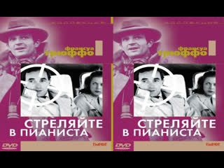 Стреляйте в пианиста трейлер (1960)