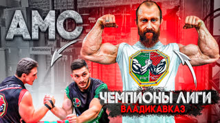 Кто они новые чемпионы amc 5 по армрестлингу? и как встречали бойца мма алана саламова в осетии?
