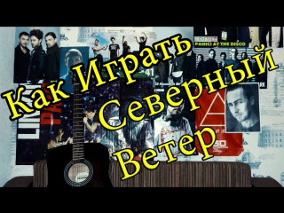 Армейская песня северный ветер (видео урок как играть на гитаре) разбор