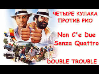 Четыре кулака против рио / сплошные неприятности (non c'e due senza quattro double trouble) 1984 720p