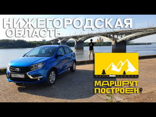 Маршрут построен на lada xray по нижегородской области