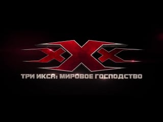 Три икса мировое господство / xxx return of xander cage (2017)