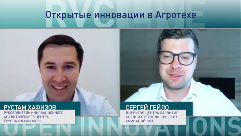 Rvc live открытые инновации в агротехе