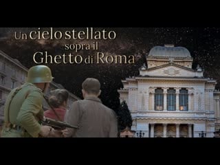 Звездное небо над римским гетто (2020) un cielo stellato sopra il ghetto di roma