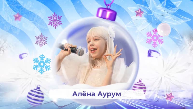 Алёна аурум snowпати кидс