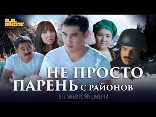 Шакенти шарип серик gg show #7