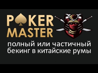 Pokermaster лайв сессия в китайском руме | фонд samurai | dima23