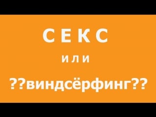 ??секс или виндсёрфинг??