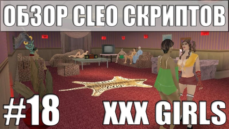 Gta sa | обзор cleo скриптов #18 | xxx girls