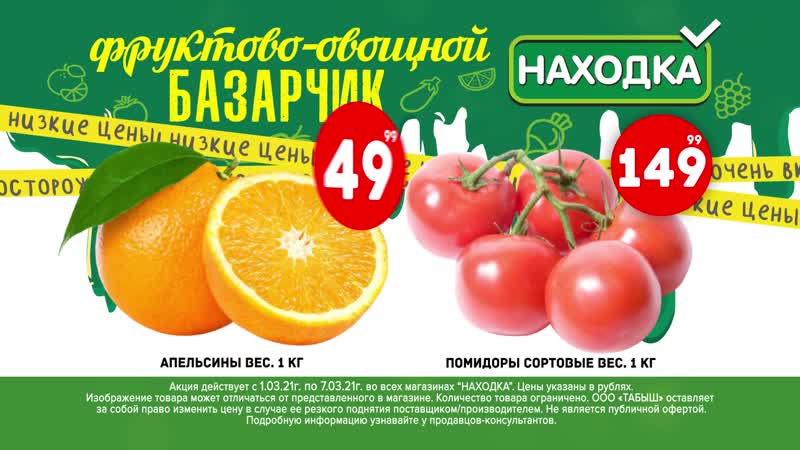 Находка базарчик с 1 по 7 марта (апельсины, помидоры)