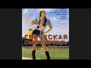 Греческая смоковница (griechische feigen) 1977 dvdrip