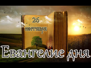 Евангелие и святые дня апостольские чтения сщмч корни́лия сотника, епископа (i) (26 09 22)