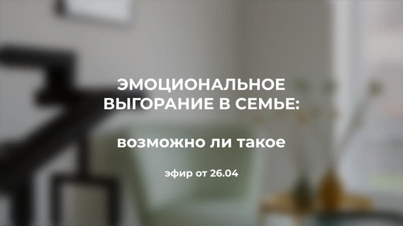 Эмоциональное выгорание в семье возможно ли такое