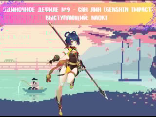 Одиночное дефиле №9 сян лин (genshin impact)