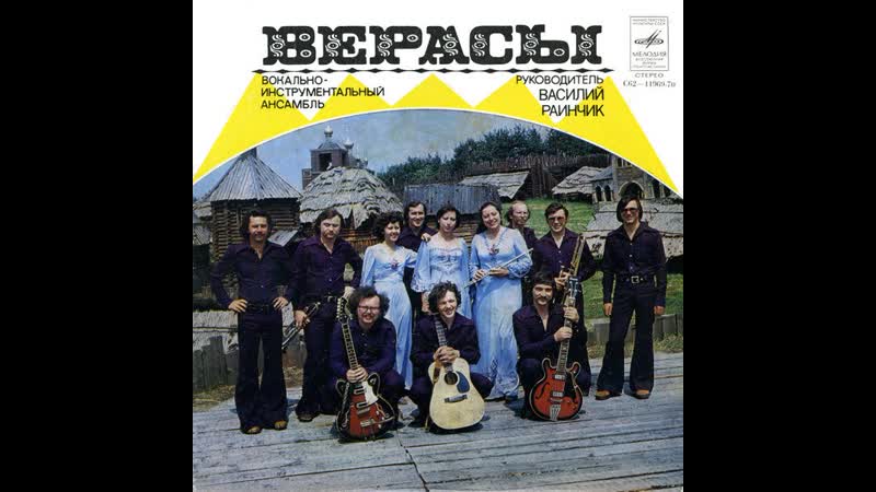 Svyatoslav lebedev виа "верасы" (лучшее)