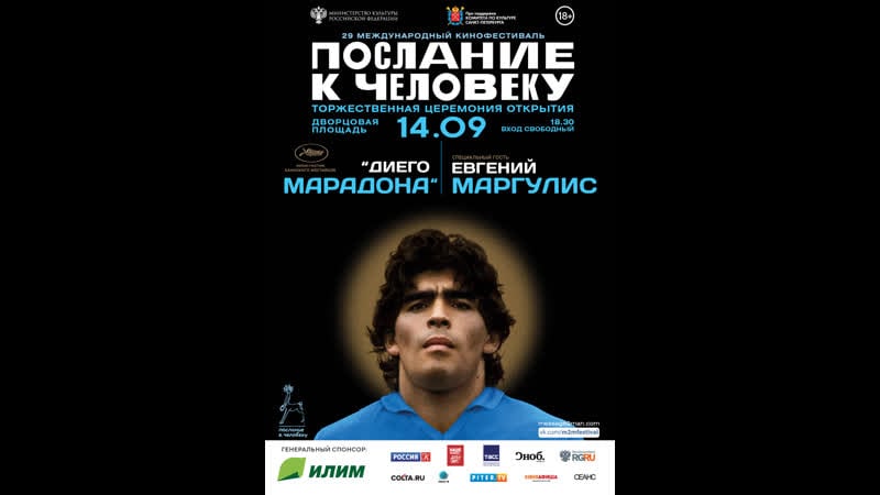 Диего марадона фильм открытия xxix кинофестиваля "послание к человеку"