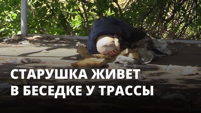 Пожилая женщина живет в беседке у трассы в саратовской области