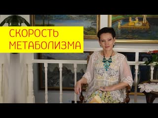 Как вычислить скорость метаболизма? как ускорить метаболизм и похудеть? [галина гроссманн]