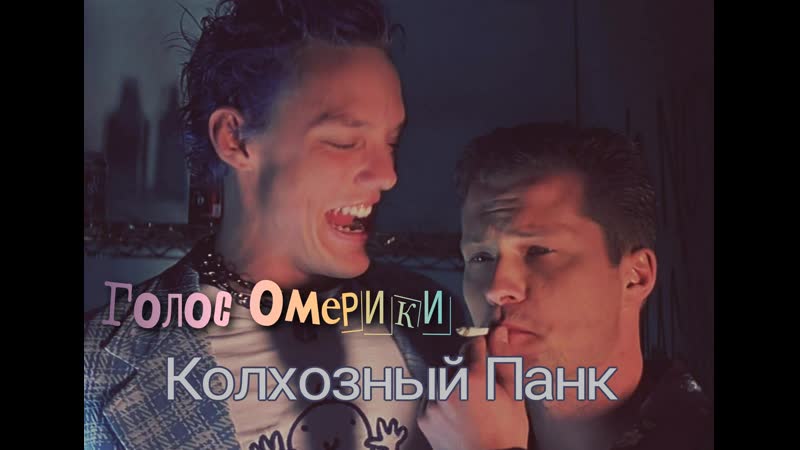 Голос омерики колхозный панк