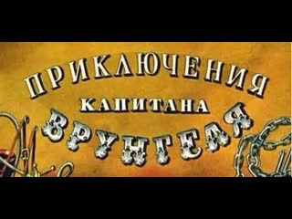 Приключения капитана врунгеля 01 серия из 13