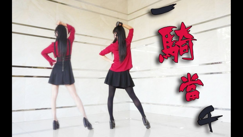 【阿叶君】一骑当千高跟有如神助版 宅舞 舞蹈 bilibili 哔哩哔哩 av14918395