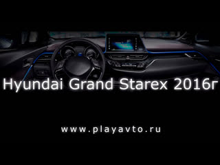 Магнитола letrun на hyundai grand starex 2016 года